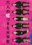 浜辺美波主演『六人の嘘つきな大学生』特報の画像