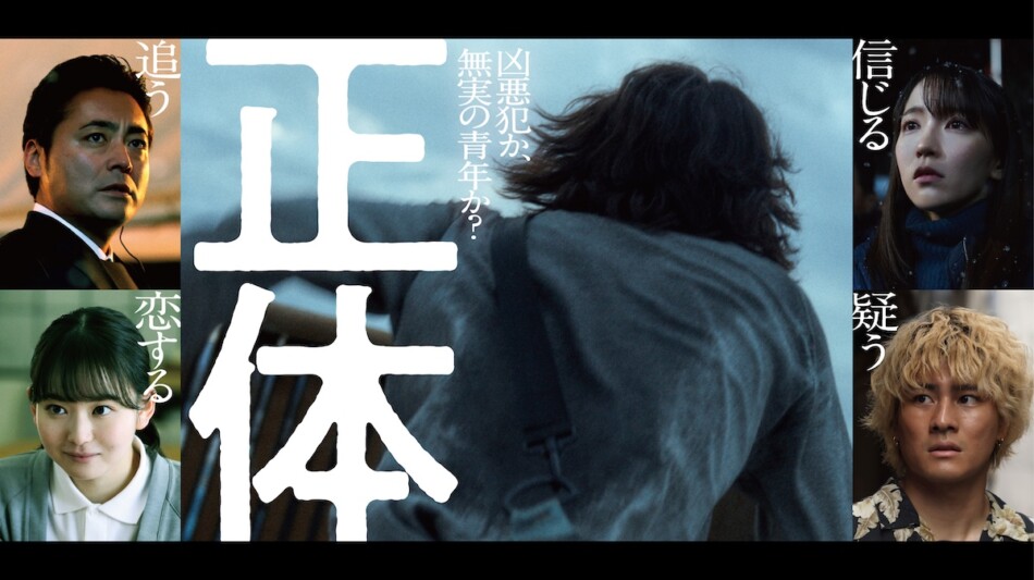 藤井道人監督『正体』11月29日公開