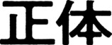 藤井道人監督『正体』11月29日公開の画像