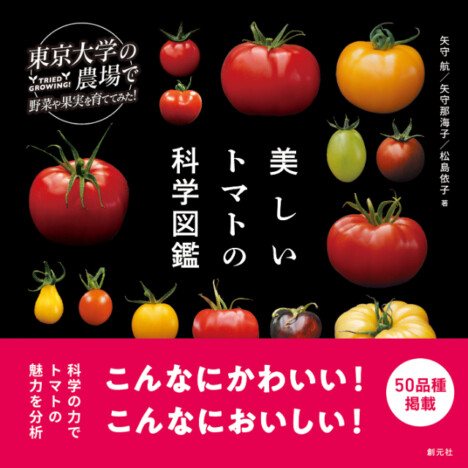 個性派トマトを科学的に分析　美しい写真にも注目『美しいトマトの科学図鑑』