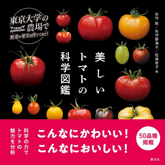 個性派トマトを分析『美しいトマトの科学図鑑』