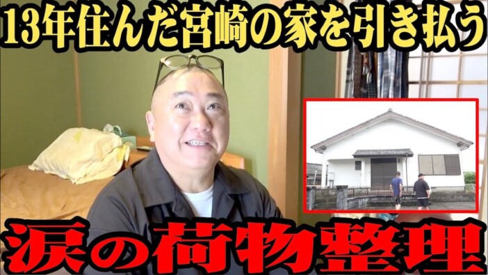 極楽山本、13年住んだ“伝説の自宅”を公開