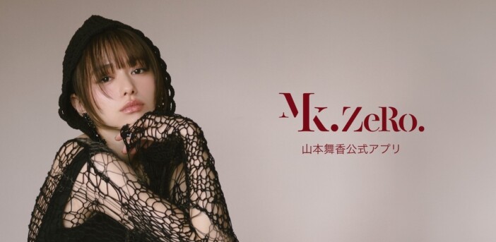 山本舞香のオフィシャルアプリ「Mk.ZERO.」リリース　「色んな楽しい事を共有できれば」