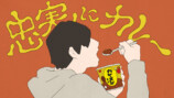 「日清カレーメシ 夢中に食おうぜ 篇」