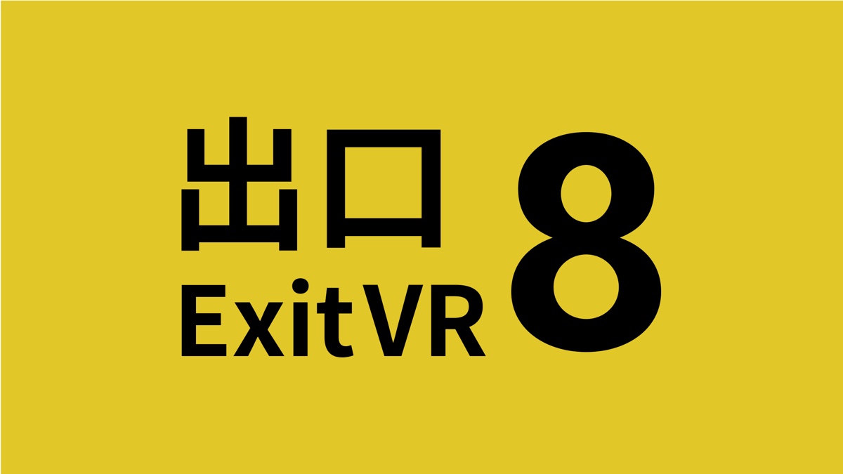 『8番出口VR』が発売