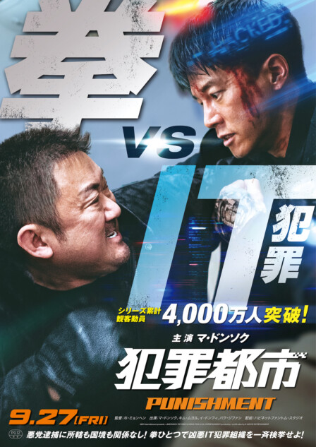 犯罪都市 マ・ドンソク 韓国 特典 A3ポスター マ・ドンソクが大激怒＆怒りの拳が炸裂 『犯罪都市 PUNISHMENT』日本版