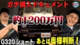 スピードワゴン井戸田、1000万越えのベンツに魅了　乗り心地の良さに「欲しいな」