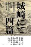 森見登美彦も参加する『城崎にて 四篇』が話題の画像