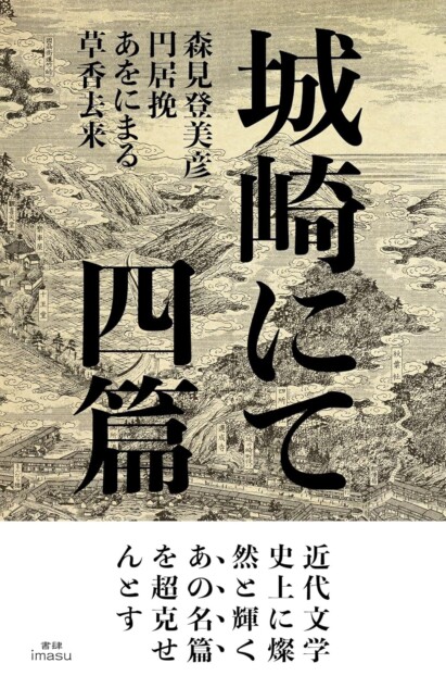 森見登美彦も参加する『城崎にて 四篇』が話題