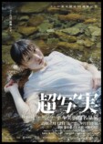 『超写実 ホキ美術館名品展』キービジュアル