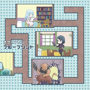 ナナヲアカリ『ブループリント』アニメ盤ジャケット