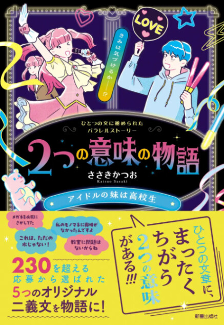 同じ文章でも違う意味に？『2つの意味の物語』