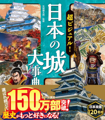 日本の名城を徹底解剖『日本の城大事典』