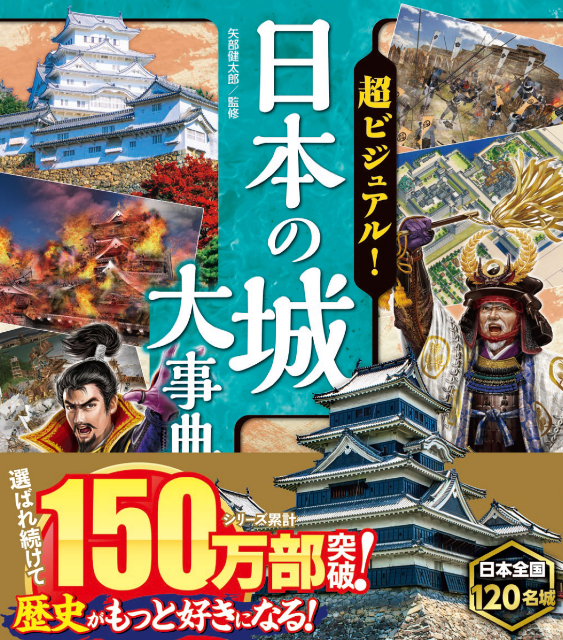 日本の名城を徹底解剖『日本の城大事典』の画像