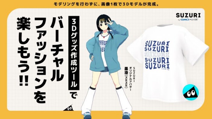 画像1枚でTシャツの3Dモデルを作成＆販売できる！　SUZURI、新機能を提供開始