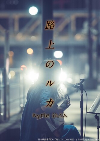 岩井俊二×アイナ・ジ・エンド登壇　『路上のルカ』ワールドプレミア上映、7月25日開催へ