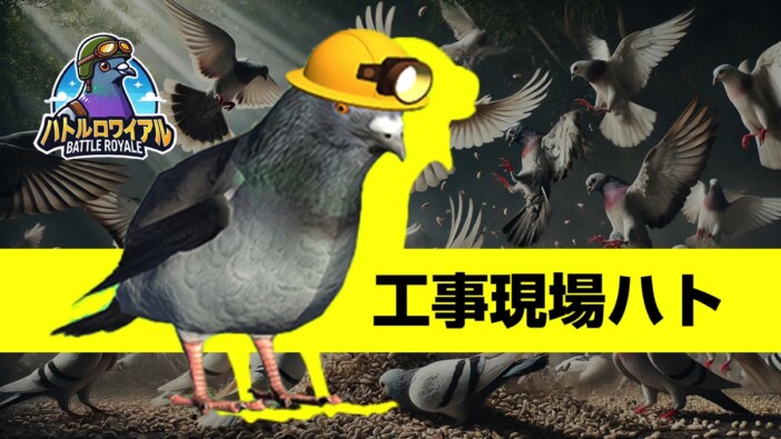 なぜ鳥が武器を装備できる？　ハトのバトルロワイヤルゲーム『ハトルロワイアル』公式サイト公開