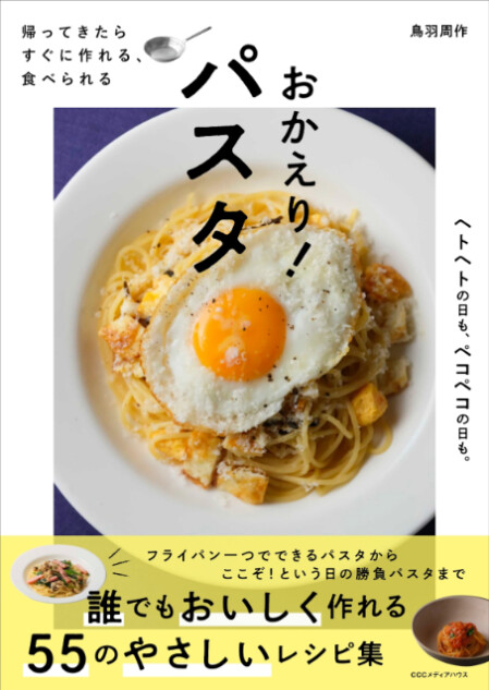 鳥羽周作の集大成となるレシピ本『おかえり！パスタ』