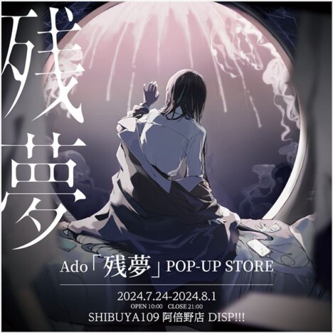 Ado、2ndオリジナルアルバム『残夢』リリース記念ポップアップストアを大阪にて追加開催