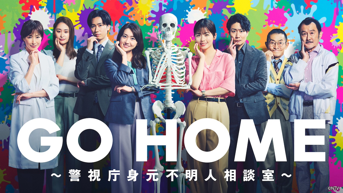 『GO HOME』第1話、TVer再生数100万回突破