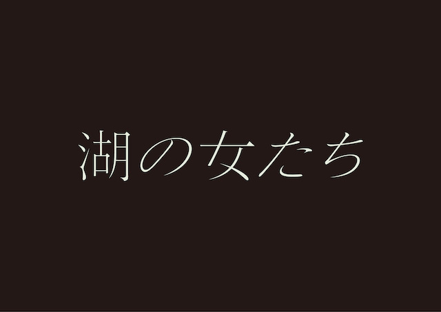 『湖の女たち』11月8日ソフト発売の画像