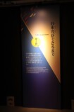 科学未来館『刀剣乱舞』特別展レポートの画像