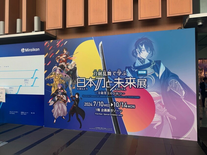 科学未来館『刀剣乱舞』特別展レポート