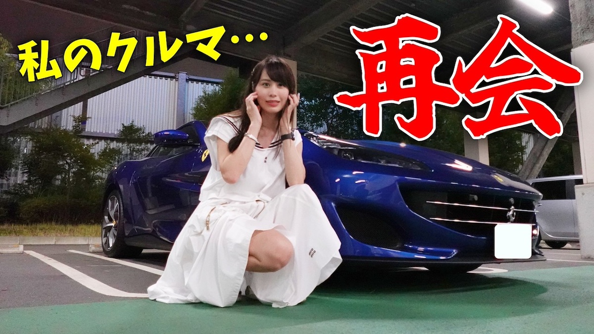 あま猫、かつての愛車・フェラーリに再会　こだわりの内装やホイールに「懐かしすぎる」