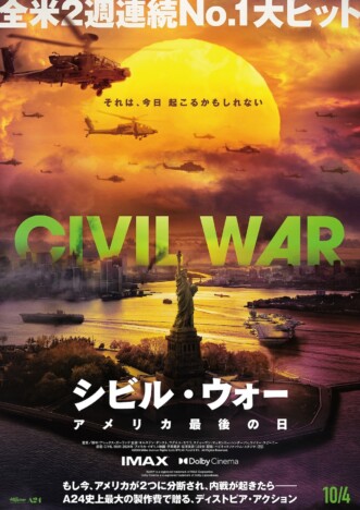 『CIVIL WAR』邦題は『シビル・ウォー アメリカ最後の日』　本予告＆ポスタービジュアルも