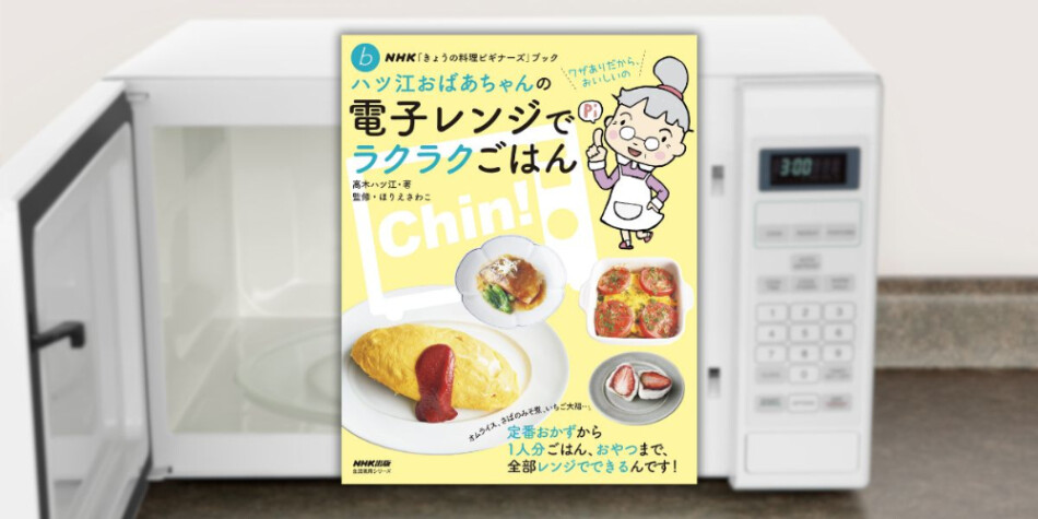 『ハツ江おばあちゃんの電子レンジでラクラクごはん』