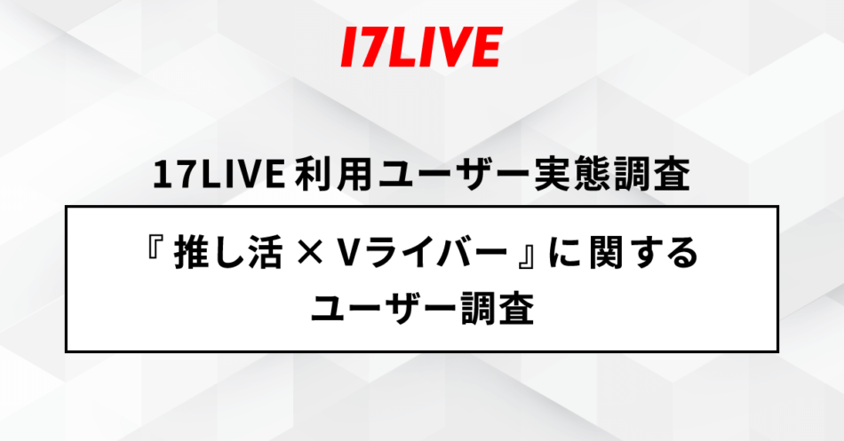 『推し活×Vライバーに関する実態調査』を実施