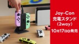 2wayのJoy-Con充電スタンドが10月発売決定