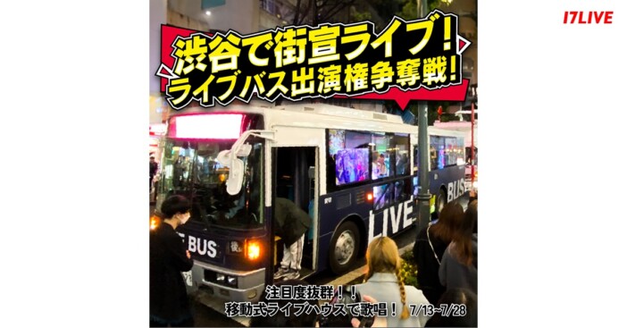 渋谷で街宣ライブ！　17LIVE、移動式ライブハウス「ライブバス」出演権争奪戦を開催