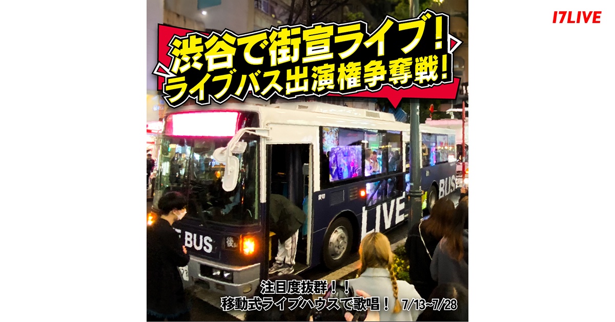 17LIVE、移動式ライブハウス「ライブバス」の出演権をかけ渋谷で街宣ライブを開催