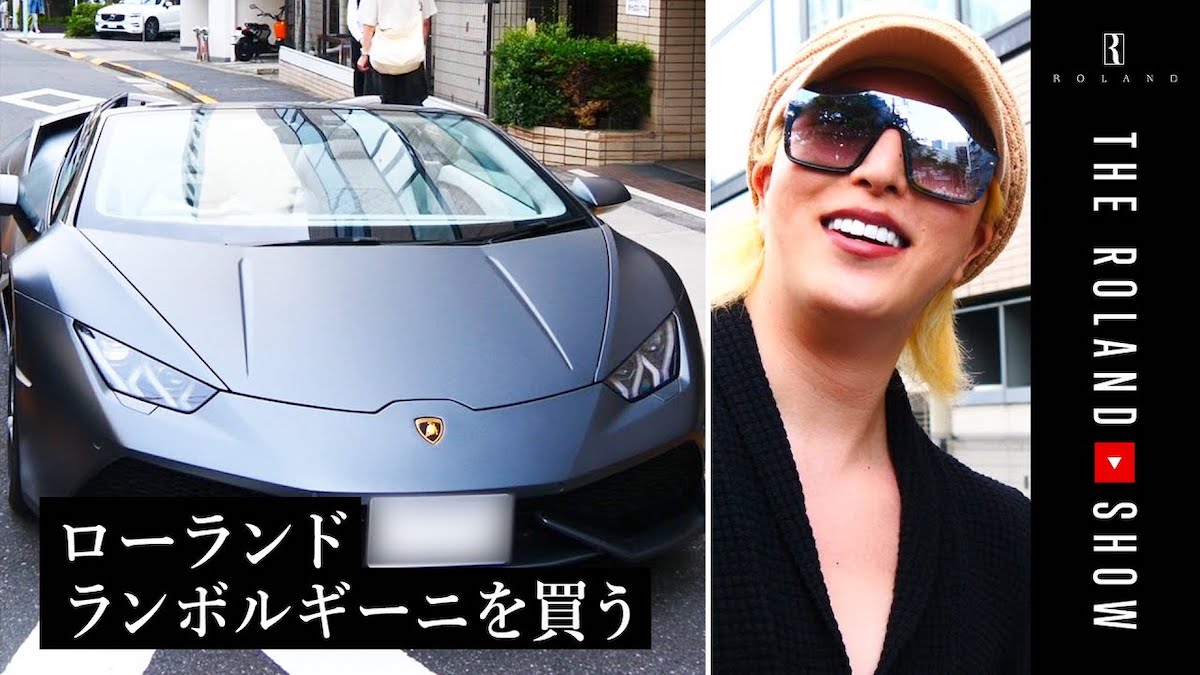 ローランド、中古のランボルギーニを購入