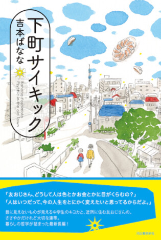 吉本ばなな最新長編『下町サイキック』