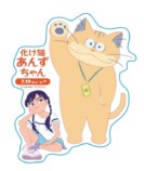 『化け猫あんずちゃん』プレゼントの画像