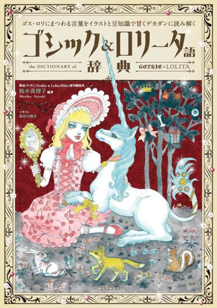 重版情報】日本発「ゴス・ロリ」や「カワイイ」関連カルチャーを読み解く『ゴシック＆ロリータ語辞典』｜Real Sound｜リアルサウンド ブック