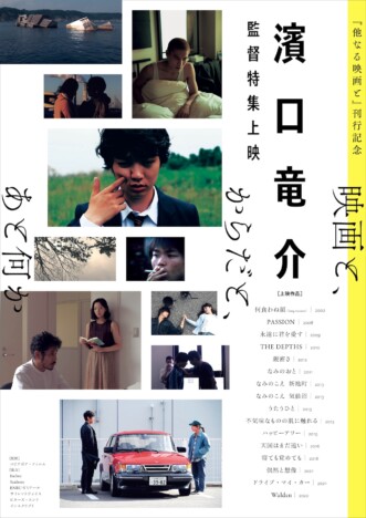 濱口竜介監督の特集上映開催決定　『何食わぬ顔』から『Walden』まで16作品を一挙上映