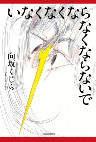 杉江松恋の新鋭作家ハンティング　芥川賞候補で注目、向坂くじら『いなくなくならなくならないで』の緊張感