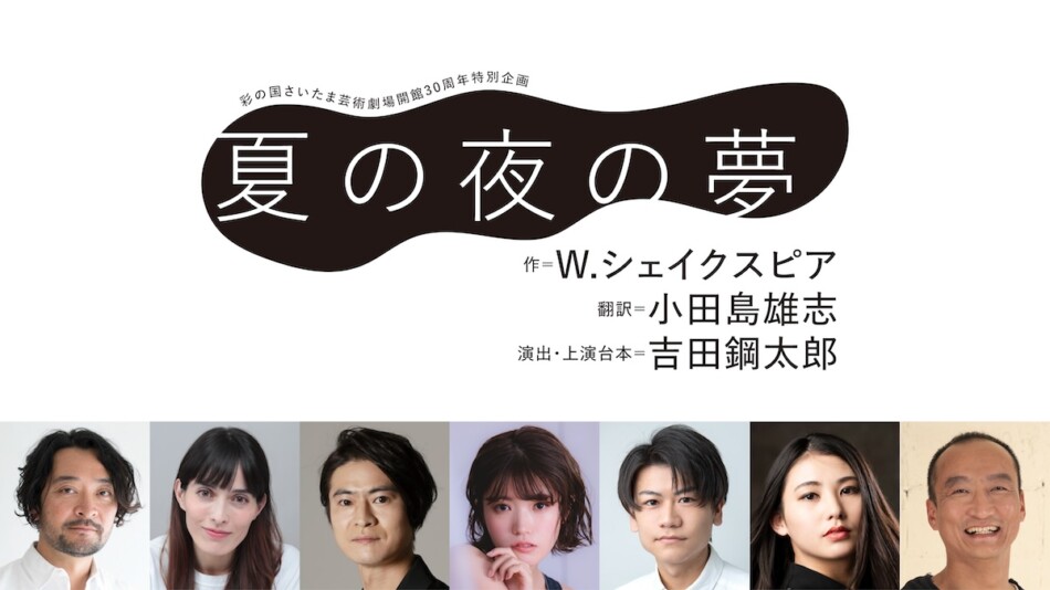 吉田鋼太郎演出『夏の夜の夢』12月上演決定