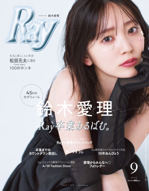 鈴木愛理、『Ray』卒業で異例の45ページ特集　「今もまだ現実味がない」“Ray愛”を語る