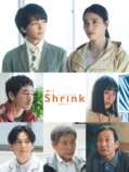 『Shrink』第2話に松浦慎一郎、土村芳の画像