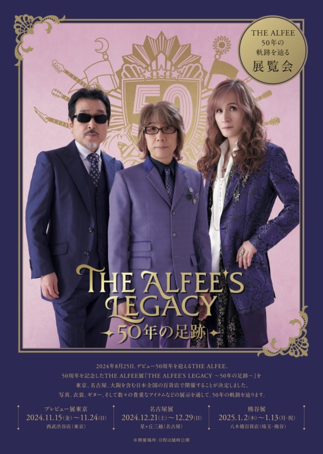 『THE ALFEE展「THE ALFEE’S LEGACY ～50年の足跡～」』ポスター画像