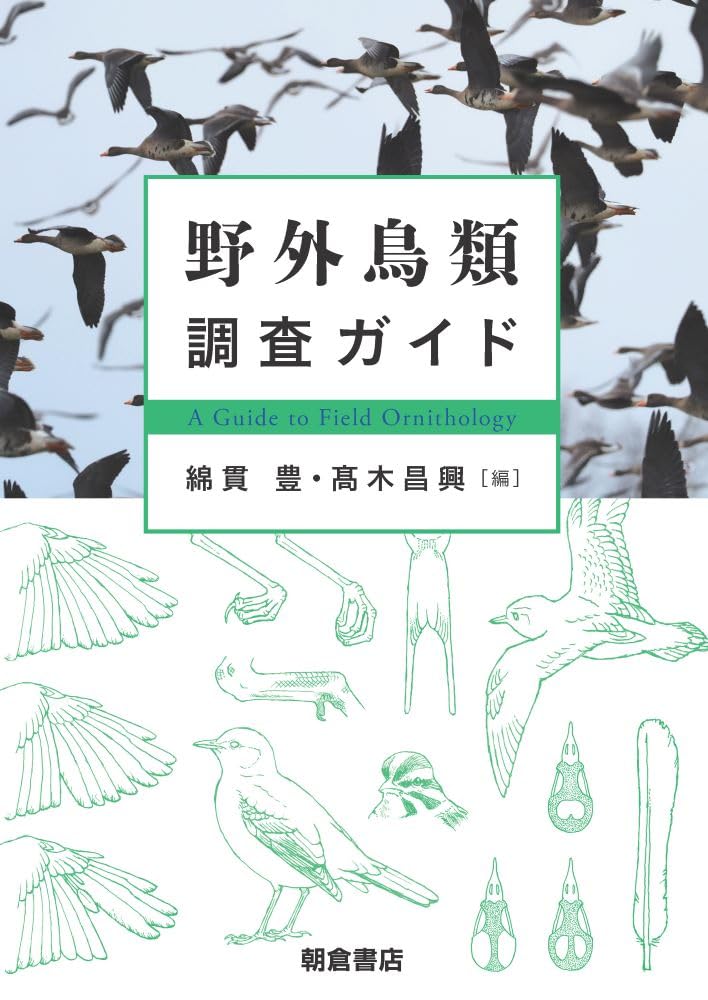 野生鳥類の調査・研究に必携の一冊が重版出来