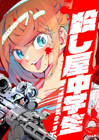 webtoon『殺し屋中学生 ～HITMAN GIRL～』を試し読み