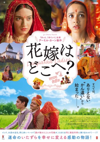 アーミル・カーン製作のインド映画『花嫁はどこへ？』10月4日公開　ポスター＆特報映像も