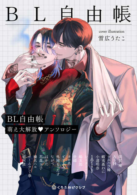 豪華な作家陣18名が〝癖〟を爆発　雪広うたこが表紙「BL自由帳 萌え大解放♥アンソロジー」