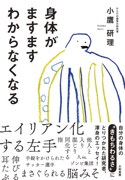 「身体」にまつわる“知的冒険”エッセイ