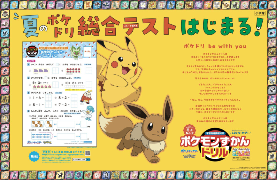 『ポケモンずかんドリル』無料テストを実施